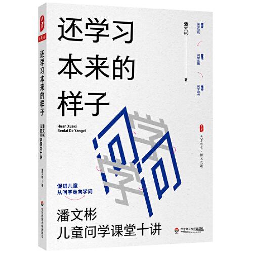 还学习本来的样子：潘文彬儿童问学课堂十讲 大夏书系