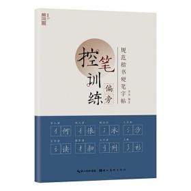 GUO规范楷书硬笔字帖-偏旁