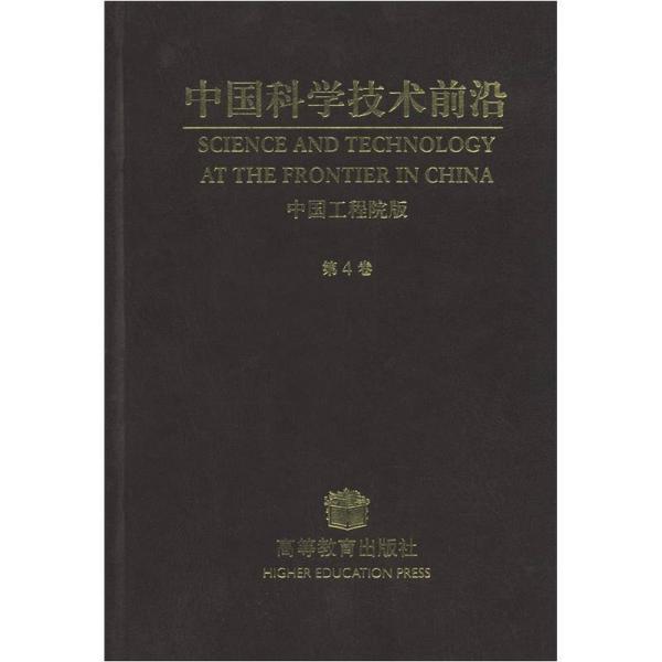 中国科学技术前沿（第4卷）（中国工程院版）