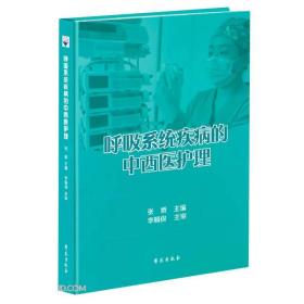 呼吸系统疾病的中西医护理