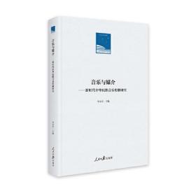 音乐与媒介：新时代中华民族音乐传播研究