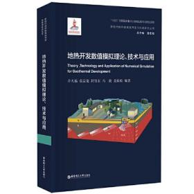 地热开发数值模拟理论、技术与应用