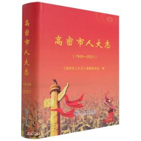 高密市人大志(1949-2021)(精)