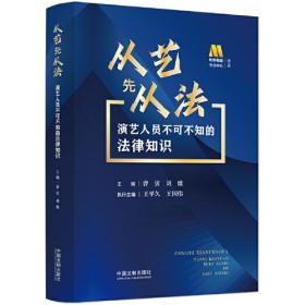 从艺先从法：演艺人员不可不知的法律知识