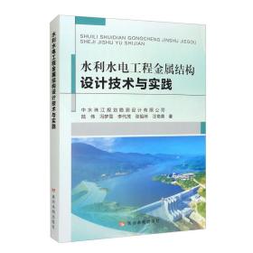 水利水电工程金属结构设计技术与实践