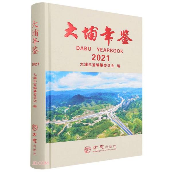 大埔年鉴(2021)(精)