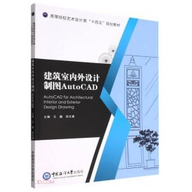 建筑室内外设计制图AutoCAD//主编王鹏, 田志涌/