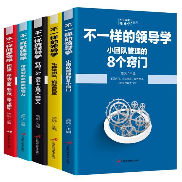 （全5册）不一样的领导学：不懂带团队你就自己累*管理三会·会识人·会用人·会管人*可复制的高情商领导力*如何管员工才会听·怎么带员工才愿干*小团队管理的8个窍门