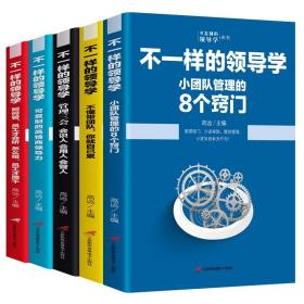 企业管理不一样的领导学（套装5册）如何管员工才会听+管理学三会+高情商领导力+不懂带团队你就自己累等