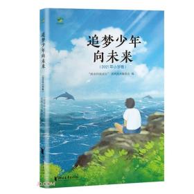 追梦少年向未来(2021年小学卷)