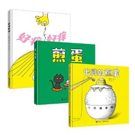 神奇煎蛋想象力绘本系列(全3册)（