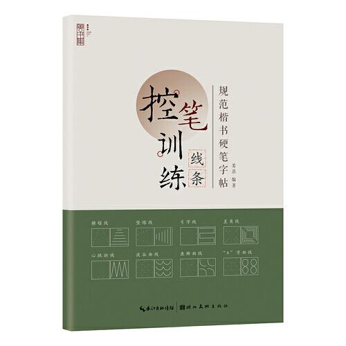 GUO规范楷书硬笔字帖-线条