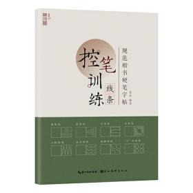 GUO规范楷书硬笔字帖-线条