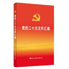 党的二十大文件汇编党建读物出版社