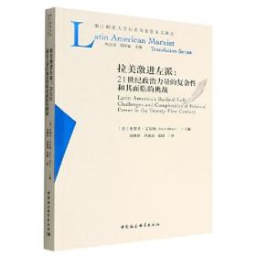 拉美激进左派  21世纪政治力量的复杂性和其面临的挑战