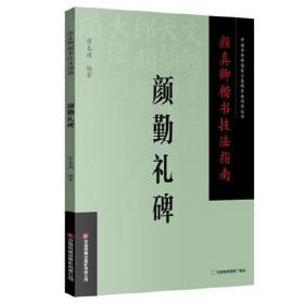 颜真卿楷书技法指南.颜勤礼碑