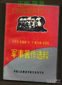 马克思恩格斯列宁斯大林毛泽东军事著作选粹