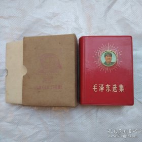 毛泽东选集（一卷本） 收藏版