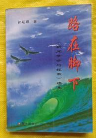 路在脚下 《新闻学步与探索》续集【作者签赠本】