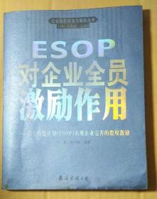 ESOP对企业全员激励作用  ---员工持股计划(ESOP）实现企业完善的股权激励【库存书】