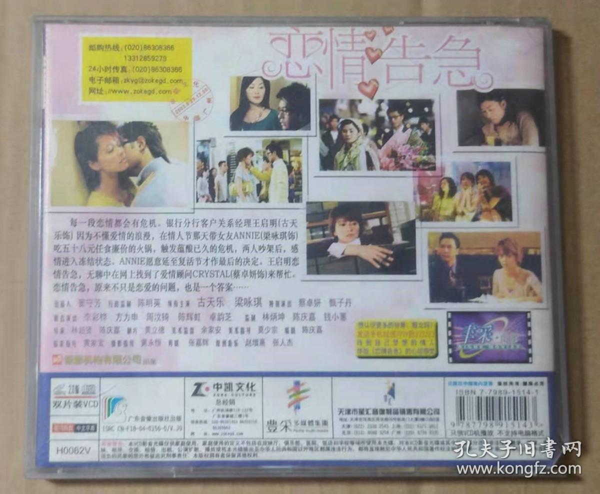 恋情告急（2片VCD）【库存 质量一流 盒子有坏的地方】