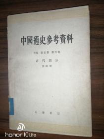 中国通史参考资料（古代部分  第四册）