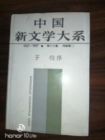 中国新文学大系 （1927-1937） （戏曲集二）