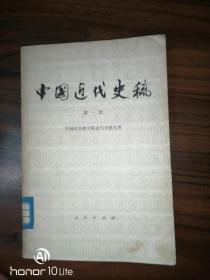 中国近代史稿（第一册）