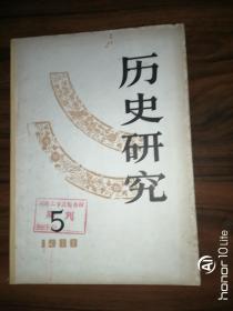 历史研究（1980.5）