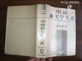 中国新文学大系（1927-1937）（杂文集）