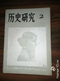 历史研究（1981.2）