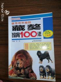 你不可知的藏獒饲育100法