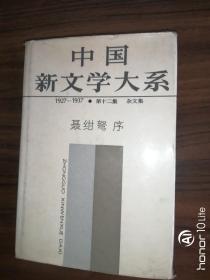 中国新文学大系（1927-1937）（杂文集）