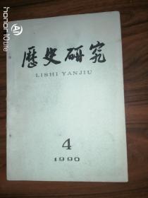 历史研究（1990.4）