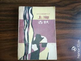 现代文学原版重印丛书：上海春秋（下）