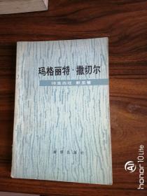 玛格丽特.撒切尔