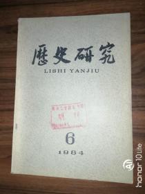 历史研究（1984.6）