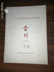 一九八二年专业剧团现代戏创作剧目调演会刊（合订本）