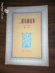 二胡乐曲选集（上海民族乐团专辑）（第一集）