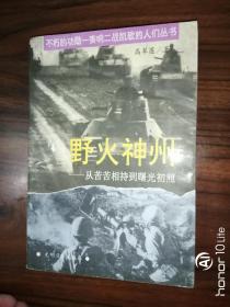 野火神州——从苦苦相持到曙光初现