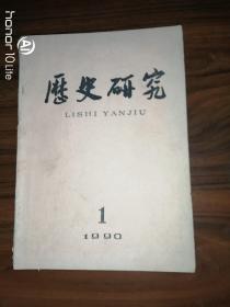 历史研究（1990.1）