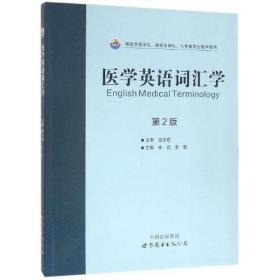 医学英语词汇学医学各领域800余个构词成分课堂教学与自修之用