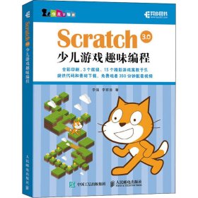 Scratch 3.0少儿游戏趣味编程 scratch少儿趣味编程真好玩 scratch高手密码少儿编程入门教程 青少年儿童scratch入门教程书籍