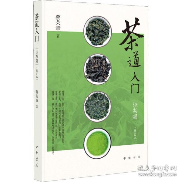 茶道入门——识茶篇（修订本）