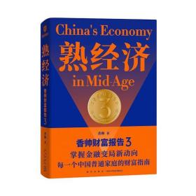 2022年熟经济 香帅财富报告 3财富运行规律经济发展脉络增速放缓 （熟经济，新资产，每一个中国普通家庭的财富指南）