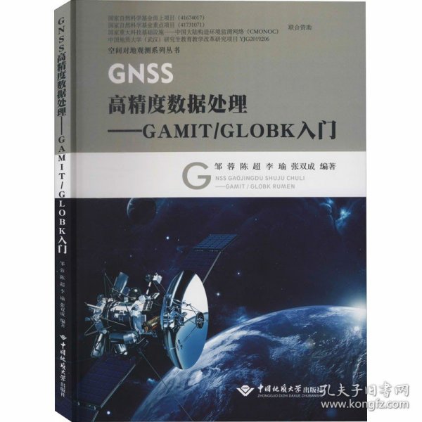 GNSS高精度数据处理：GAMIT\GLOBK入门/空间对地观测系列丛书