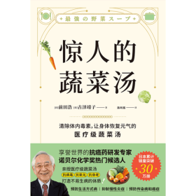 惊人的蔬菜汤 享誉世界抗癌药研发专家 诺贝尔化学奖热门候选人亲授医疗级蔬菜汤 打造不易生病的体质