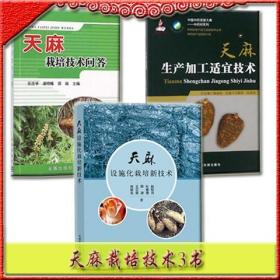 天麻设施化栽培新技术+天麻栽培技术问答+天麻生产加工适宜技术 3书