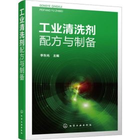 工业清洗剂配方与制备  工业清洗剂 除油剂 除锈剂 防锈剂 脱脂剂 清洗剂 工业清洗剂生产 研发 人员使用 精细化工业师生参考书籍 化学工业出版社