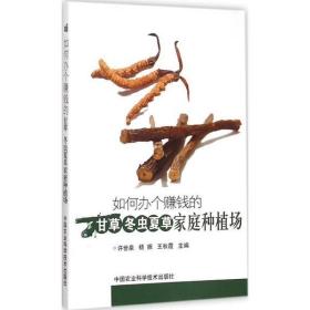 如何办个赚钱甘草冬虫夏草家庭种植实用技术病虫害防治采收加工